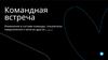 Командная встреча