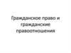 Гражданское право и гражданские правоотношения