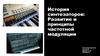 История синтезаторов. Развитие и принципы частотной модуляции