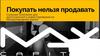 Покупать нельзя продавать