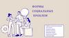 Формы социальных проблем