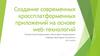 Создание современных кроссплатформенных приложений на основе web - технологий
