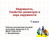 Окружность. Свойства диаметров и хорд окружности. 7 класс