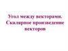 Угол между векторами. Скалярное произведение векторов