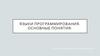 Языки программирования. Основные понятия