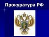 Прокуратура РФ