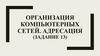 Организация компьютерных сетей. Адресация (13 задание ЕГЭ)