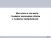 Допуски и посадки гладких цилиндрических и плоских сопряжений