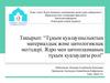 Тұқым қуалаушылықтың материалдық және цитологиялық негіздері. Ядро мен цитоплазманың тұқым қуалаудағы ролі