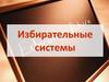 избирательная система
