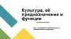Культура, её предназначение и функции