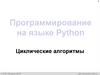 Программирование на языке Python. Циклические алгоритмы