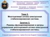 Тема 2. Многоцелевая оптико-электронная стабилизированная система. Занятие 3. Режимы функционирования стабилизированной системы
