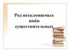 Род несклоняемых имён существительных