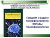 Предмет и задачи психофизиологии. Методы психофизиологии