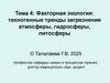 Факторная экология: техногенные тренды загрязнения атмосферы, гидросферы, литосферы