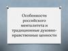 Особенности российского менталитета и традиционные духовно-нравственные ценности
