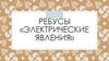 Ребусы «Электрические явления»