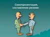 Самопрезентация, составление резюме