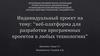 Веб-платформа для разработки программных проектов в любых технологиях