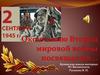 Окончанию Второй мировой войны посвящается