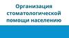 Организация стоматологической помощи населению