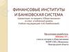 Финансовые институты и банковская система