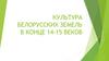Культура белорусских земель в конце 14-15 веков