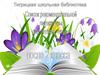 Интерактивный рекомендательный список художественной литературы для будущих третьеклассников на лето