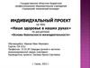 Наше здоровье в наших руках