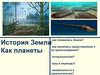 История земли как планеты. Как появилась Земля?