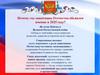 Почему год защитника Отечества объявлен именно в 2025 году?