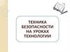 Техника безопасности на уроках технологии. Правила техники безопасности при работе с электрическим утюгом