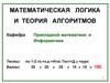 Математическая логика и теория алгоритмов