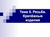 Тема 5. Резьба. Крепёжные изделия
