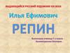 Илья Ефимович Репин