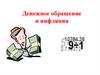 Денежное обращение и инфляция