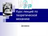 Динамика. Курс лекций по теоретической механике