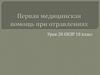 Первая медицинская помощь при отравлениях. Урок 20. ОБЗР. 10 класс