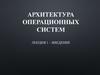 Архитектура операционных систем. Лекция 1 – введение