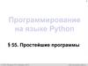 Простейшие программы. Программирование на языке Python