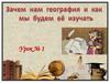 Зачем нам география и как мы будем её изучать  (урок № 1)
