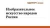 Изобразительное искусство народов России
