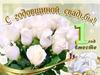 С годовщиной свадьбы