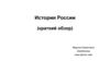 История России (краткий обзор)