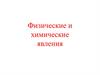 Физические и химические явления  (игра)