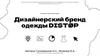 Дизайнерский бренд одежды DISTØP