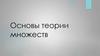 Основы теории множеств