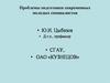 Проблемы подготовки современных молодых специалистов