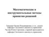Математические и инструментальные методы принятия решений